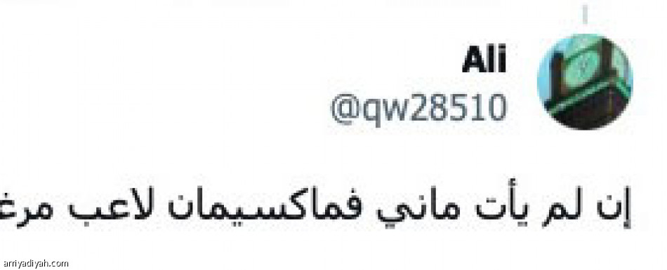 ماكسيمان.. 
موهوب وأصغر